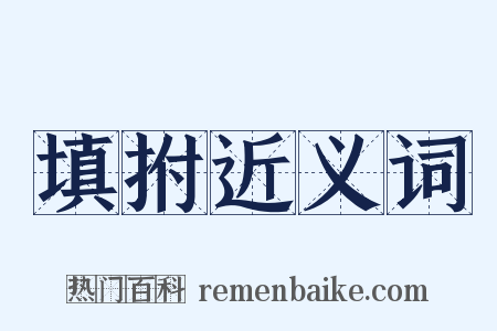 填拊近义词是什么意思的图片